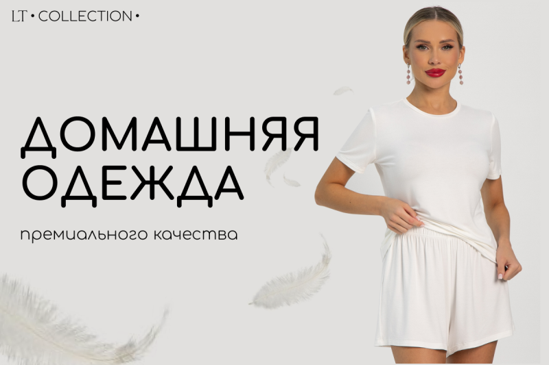Домашняя одежда премиального качества